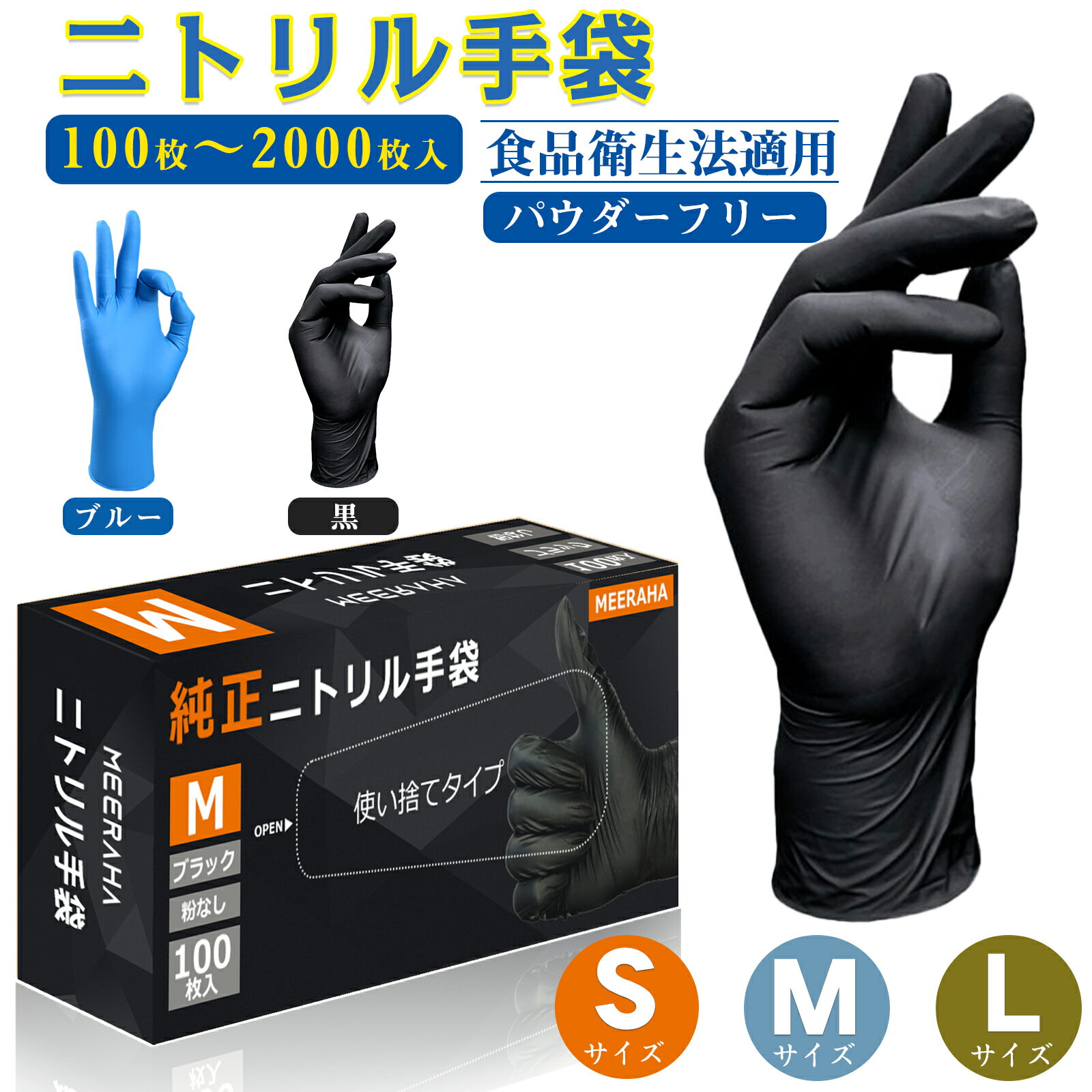 ニトリル手袋 パウダーフリー 100枚/300枚/1000枚入【食品衛生法適合】使い捨て手袋 S/M/Lサイズ ニトリルグローブ ブルー 青 黒 ブラック 粉なし 薄手 ニトリルゴム手袋 介護用手袋 食品用 調…