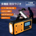防災ラジオ 多機能 ソーラー発電 スマホ充電 手回し ソーラー短波 デジタル 発電 大容量 6000mAh 多機能ポータブル電源 手回し発電 充電器 懐中電灯 ...