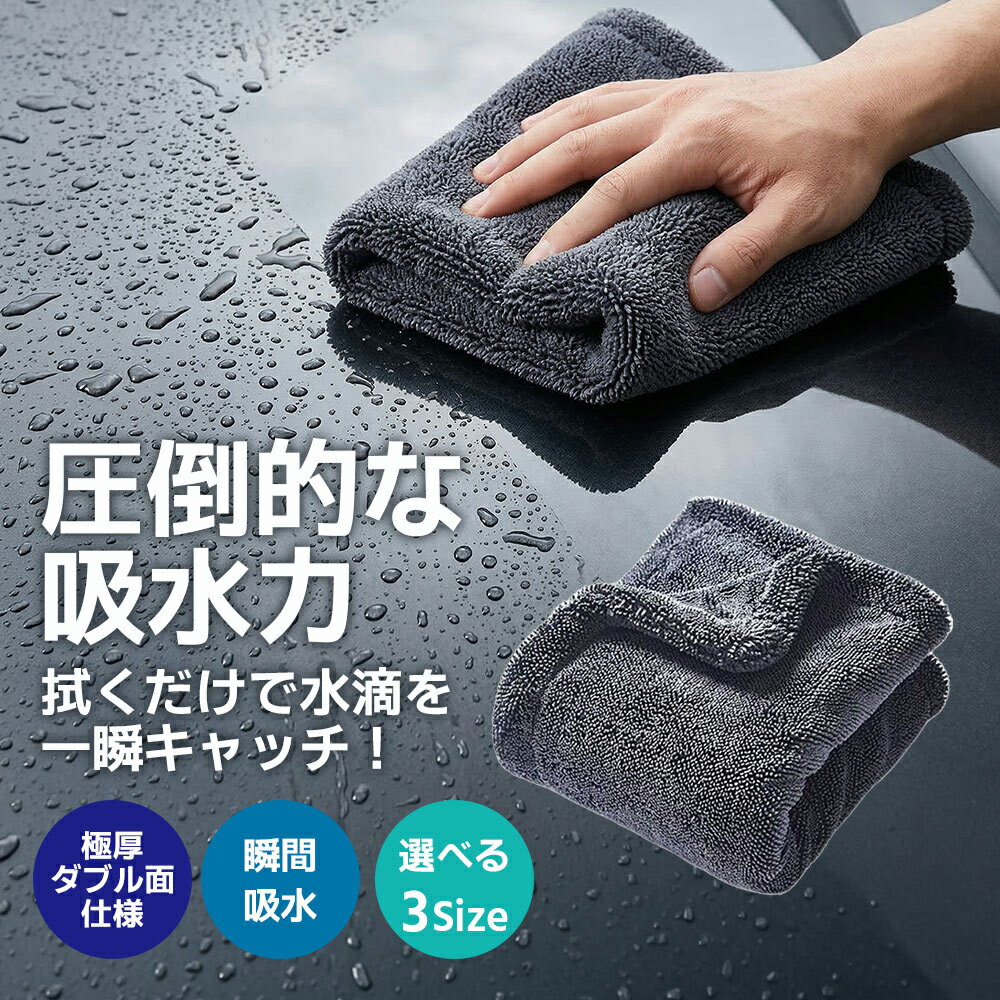 Rakuten - 【新品が激安！49%OFFクーポン配布中】 洗車タオル 超吸水 マイクロファイバー 大判 吸水タオル 車用タオル 洗車クロス 拭き上げ タオル 速乾 厚手 洗車用品 水滴除去 40×40cm 40×60cm 60×90cm 傷防止 クロス 車拭き取り