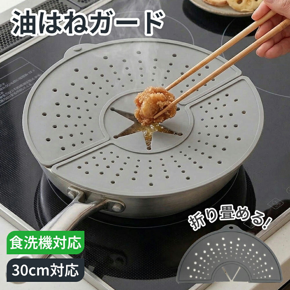 Rakuten - 【新品が激安！49%OFFクーポン配布中】 油はねガード フライパンカバー シリコン 360° 油はね防止 蓋 揚げ物 飛び散り防止 耐熱250℃ 折りたたみ コンパクト 食洗機対応 多機能 キッチン用品