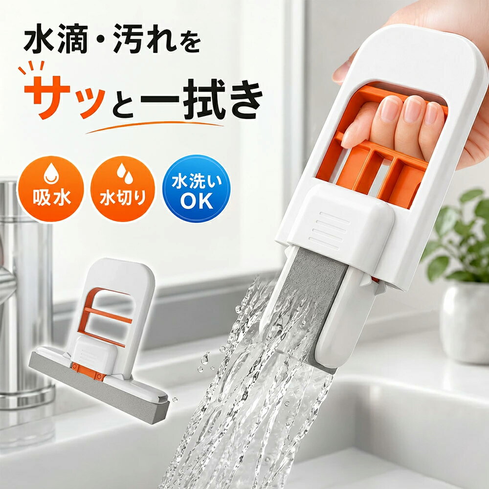 【SS限定！49%OFFクーポン配布中】 水切りワイパー スクイージー PVAスポンジ 吸水モップ ミニワイパー 水滴取り 結露取り ハンディワイパー 水切りモップ コンパクト 水洗いOK 乾湿両用 浴室掃除 洗面台 キッチン 窓 鏡 タイル 油汚れ 掃除グッズ 省スペース