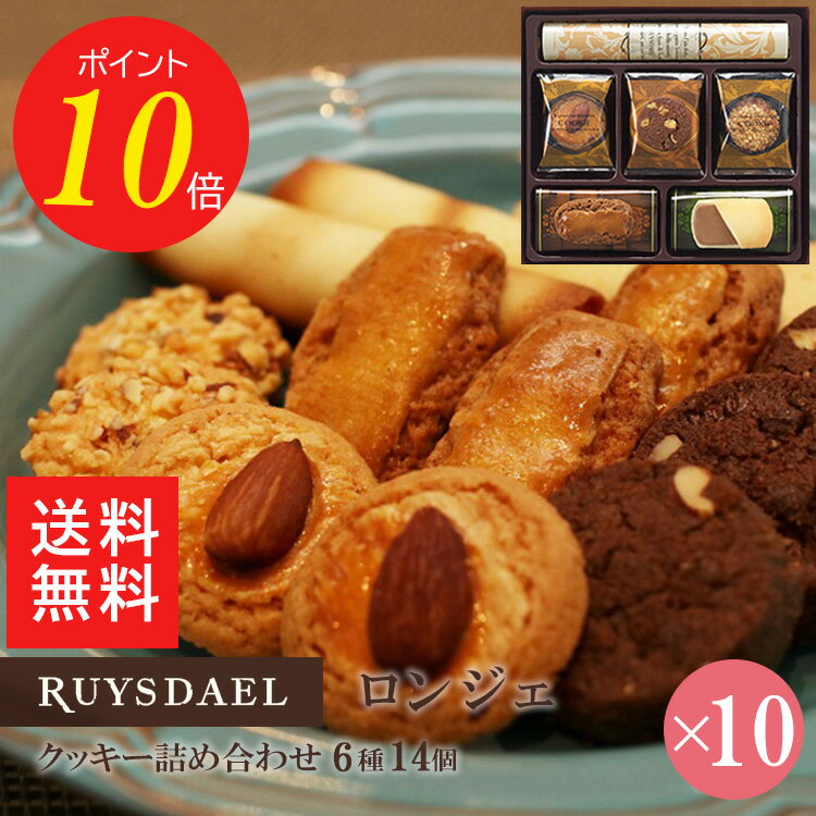 お中元 送料無料 ポイント10倍 プチギフト スイーツ お菓子 RUYSDAEL (ロイスダール) ロンジェ (クッキー6種計14枚) 10個 【クッキー バタークッキー ナッツクッキー 個包装 のし リボン 700円×10個】