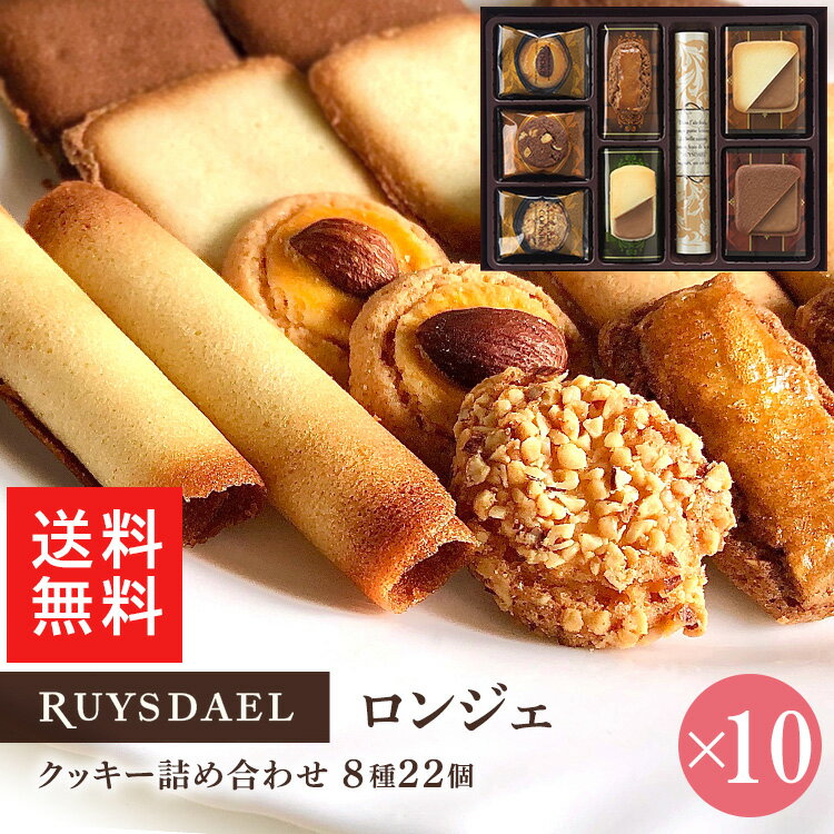 お中元 父の日 ポイント10倍 プチギフト スイーツ お菓子 RUYSDAEL ロイスダール ロンジェ クッキー8種計22枚 10個 クッキー バタークッキー ナッツクッキー 個包装 のし リボン 1000円 10個 