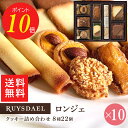 楽天ロイスダール母の日 送料無料 ポイント10倍 プチギフト スイーツ お菓子 RUYSDAEL （ロイスダール） ロンジェ （クッキー8種計22枚） 10個 【クッキー バタークッキー ナッツクッキー 個包装 のし リボン 1000円×10個】