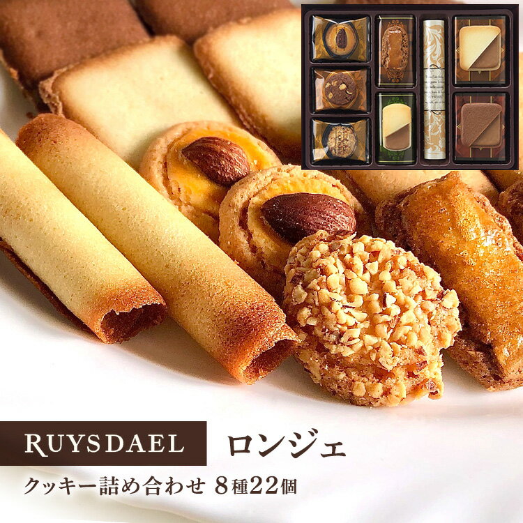 お中元 プチギフト スイーツ お菓子 RUYSDAEL (ロイスダール) ロンジェ (クッキー8種計22枚)【クッキー バタークッキ…