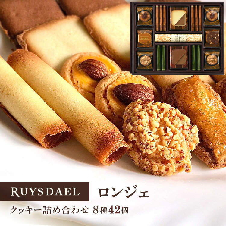 母の日ギフトスイーツお菓子RUYSDAEL(ロイスダール)ロンジェ(クッキー8種計42枚)クッキーバ