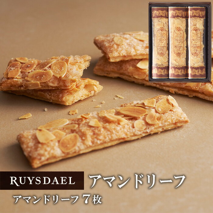 ホワイトデー プチギフト スイーツ お菓子 RUYSDAEL (ロイスダール) アマンドリーフ 7枚 【パイ リーフパイ スティックパイ アーモンド 個包装 のし リボン 手提げ 550円】