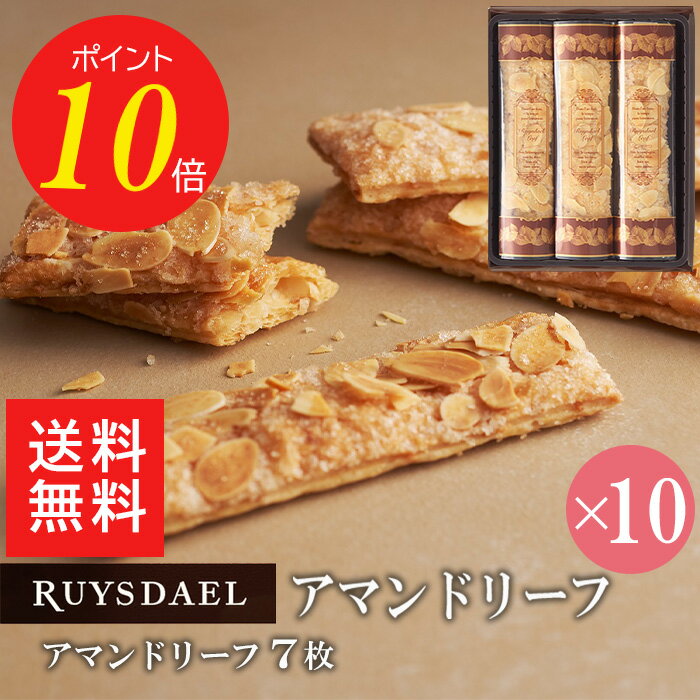 お中元 父の日 送料無料 ポイント10倍 プチギフト スイーツ お菓子 RUYSDAEL (ロイスダール) アマンドリーフ 7枚 10個 【パイ リーフパイ スティックパイ アーモンド 個包装 のし リボン 手提げ 550円】