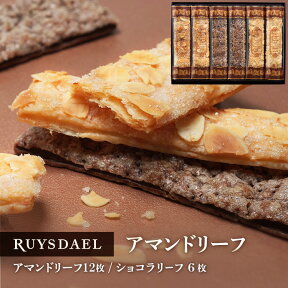 母の日 ギフト スイーツ お菓子 RUYSDAEL (ロイスダール) アマンドリーフ 18枚 (アマンドリーフ×12枚、ショコラリーフ×6枚) 【パイ リーフパイ スティックパイ アーモンド ショコラ 個包装 のし リボン 手提げ 1500円】