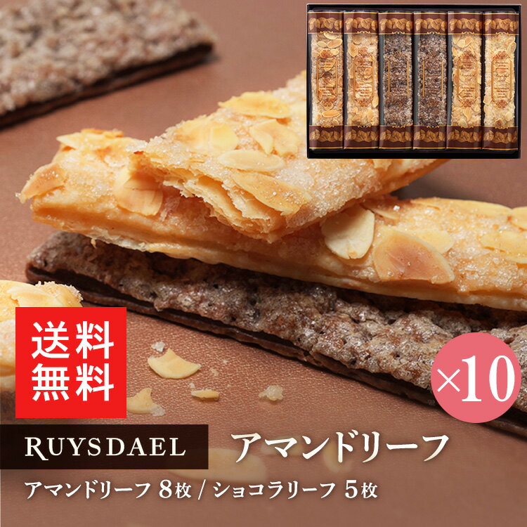 お中元 父の日 送料無料 ポイント10倍 プチギフト スイーツ お菓子 RUYSDAEL (ロイスダール) アマンドリーフ 13枚 10個セット (アマンドリーフ×8枚 ショコラリーフ×5枚) 【パイ リーフパイ スティックパイ アーモンド ショコラ 個包装 のし リボン 手提げ 1000円×10】