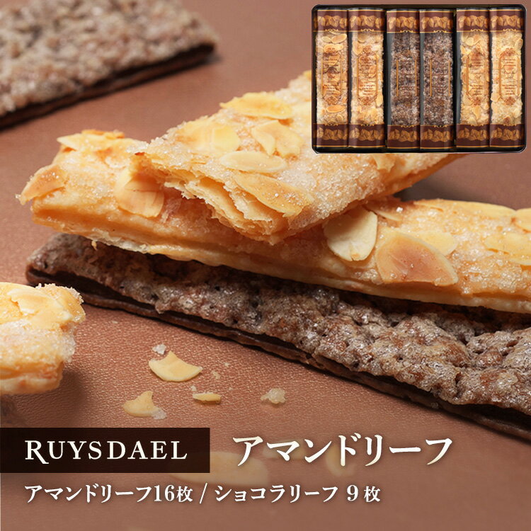 お中元 父の日 ギフト スイーツ お菓子 RUYSDAEL (ロイスダール) アマンドリーフ 25枚 (アマンドリーフ×16枚 ショコラリーフ×9枚) 【パイ リーフパイ スティックパイ アーモンド ショコラ 個包装 のし リボン 手提げ 2000円】