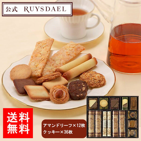 ロイスダールセット (ruysdael)【送料無料 寒中御見舞 バレンタイン お菓子 洋菓子 菓子折り 焼き菓子 クッキー パイ 内祝い お返し お礼 お祝い 出産 結婚 合格 就職 御祝 お供え 退職 異動 挨拶 贈答品 手土産 個包装 ギフト プレゼント スイーツ のし リボン 3000円】