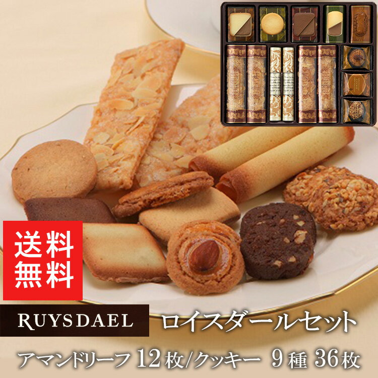 お中元 父の日 送料無料 ギフト スイーツ お菓子 RUYSDAEL (ロイスダール) ロイスダールセット 48枚 (アマンドリーフ×12枚 クッキー9種計36枚 ) 【クッキー パイ 個包装 のし リボン 3000円】