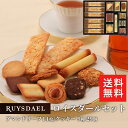 父の日 お中元 送料無料 ギフト スイーツ お菓子 RUYSDAEL (ロイスダール) ロイスダールセット 43枚 (アマンドリーフ×14枚、クッキー9種計29...