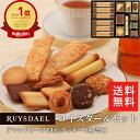 初回限定、次回使える500円クーポン配布中/ 送料無料 ギフト スイーツ お菓子 RUYSDAEL (ロイスダール) ロイスダールセット 43枚 (アマンドリー...