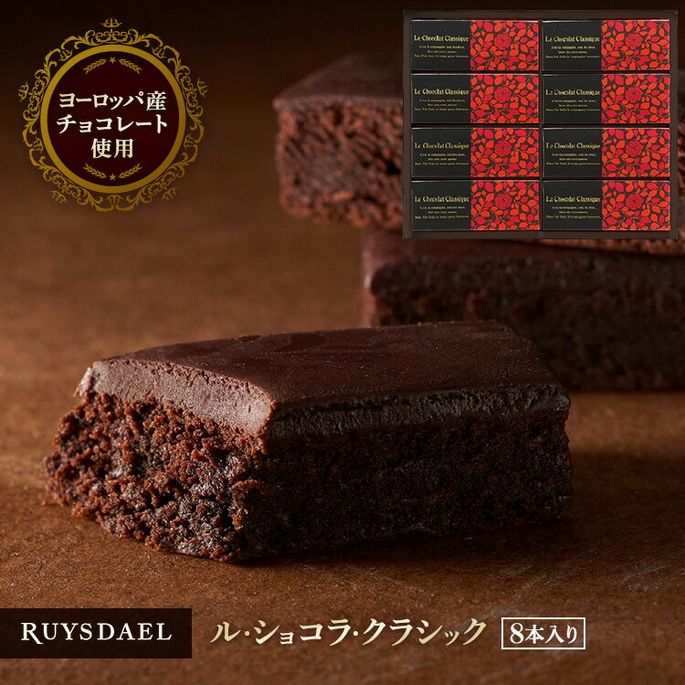 お中元 父の日 ギフト スイーツ お菓子 RUYSDAEL (ロイスダール) ル・ショコラ・クラシック 8本 【チョコレートケーキ チョコケーキ ブラウニー ガトーショコラ 個包装 のし リボン 手提げ 2800円】