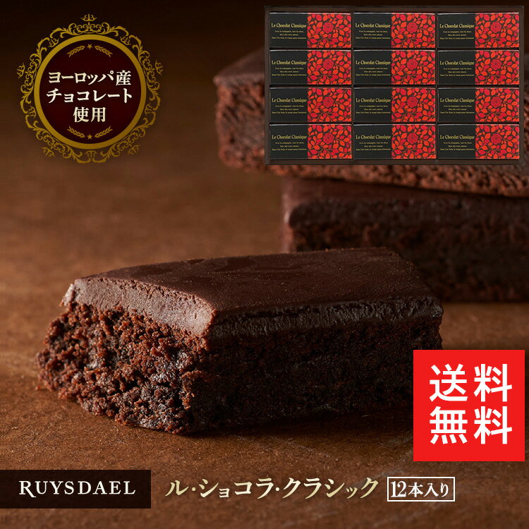 ブラウニー お中元 送料無料 ギフト スイーツ お菓子 RUYSDAEL (ロイスダール) ル・ショコラ・クラシック 12本 【ブラウニー チョコレートケーキ チョコケーキ ガトーショコラ 個包装 常温 のし リボン 手提げ 4200円】