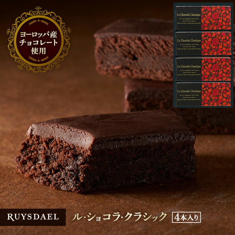 お中元 父の日 プチギフト スイーツ お菓子 RUYSDAEL (ロイスダール) ル・ショコラ・クラシック 4本 【ガトーショコ…