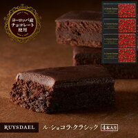 母の日 プチギフト スイーツ お菓子 RUYSDAEL (ロイスダール) ル・ショコラ・クラ...