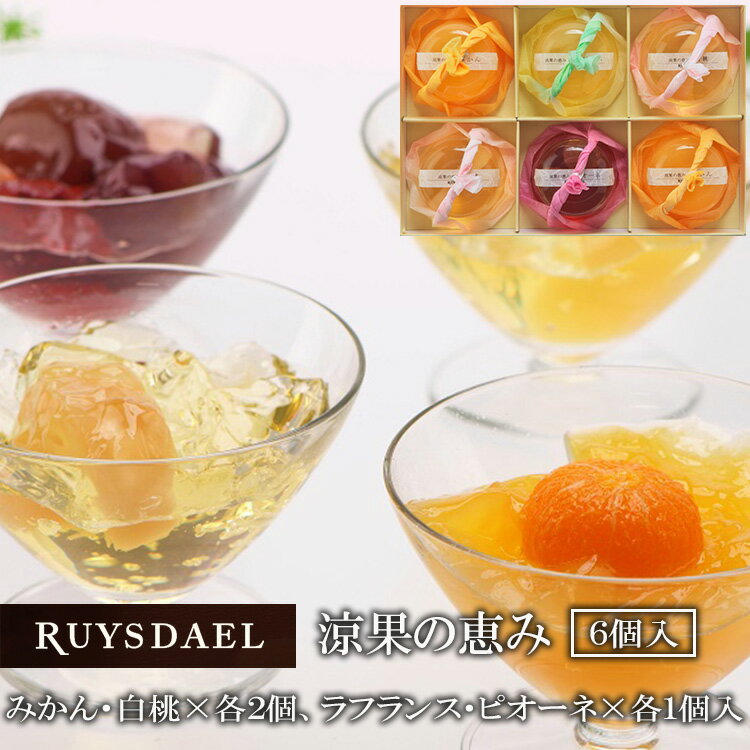 お中元ギフト スイーツ お菓子 RUYSDAEL (ロイスダール) 涼果の恵み 6個 （みかん・白桃×各2個、ラフランス・ピオーネ×各1個） 