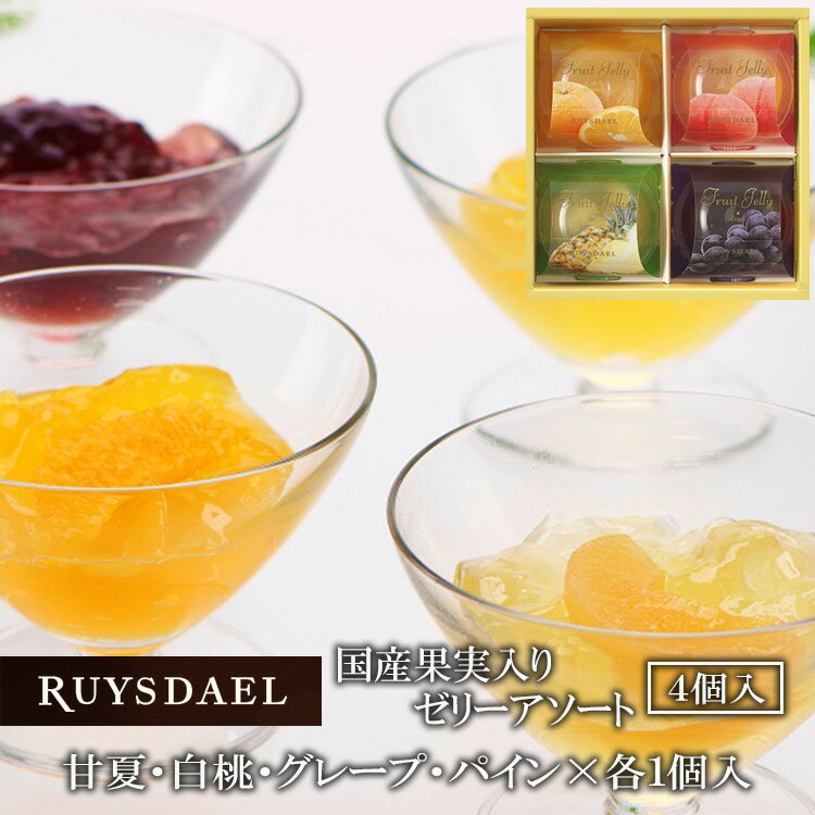 お中元 ギフト スイーツ お菓子 RUYSDAEL (ロイスダール) 国産果実入りゼリーアソート 4個 （甘夏・白桃・グレープ・パイン×各1個) 