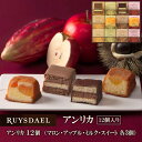 ホワイトデー ギフト スイーツ お菓子 RUYSDAEL (ロイスダール) アンリカ 12個 （ミルク・スイート・マロン・アップル×各3個) 【フルーツケーキ バターケーキ パウンドケーキ 個包装 リボン のし 手提げ 3600円】