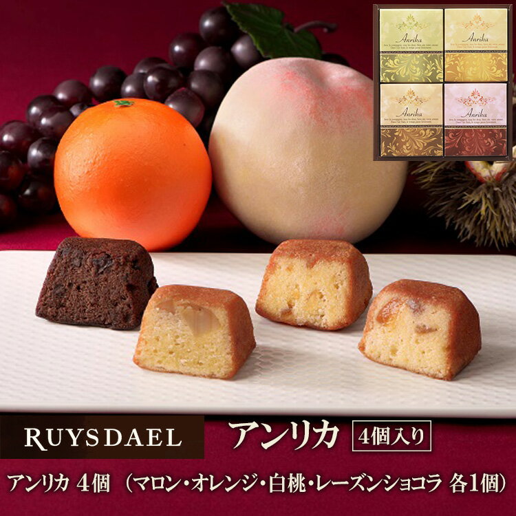 バターケーキ プチギフト スイーツ お菓子 RUYSDAEL (ロイスダール) アンリカ 4個 （マロン・オレンジ・白桃・レーズンショコラ×各1個）【フルーツケーキ バターケーキ パウンドケーキ 個包装 リボン 手提げ 1200円】