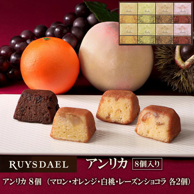 お中元 ギフト スイーツ お菓子 RUYSDAEL (ロイスダール) アンリカ 8個 （マロン・オレンジ・白桃・レーズンショコラ×各2個) 