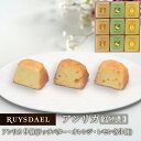 父の日 お中元 ギフト スイーツ お菓子 RUYSDAEL (ロイスダール) アンリカ 9個 (リッチバター・オレンジ・レモン×各3個) 【フルーツケーキ バタ...