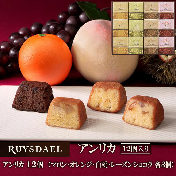 バターケーキ お中元 ギフト スイーツ お菓子 RUYSDAEL (ロイスダール) アンリカ 12個（マロン・オレンジ・白桃・レーズンショコラ×各3個）【フルーツケーキ バターケーキ パウンドケーキ 個包装 リボン のし 手提げ 3600円】