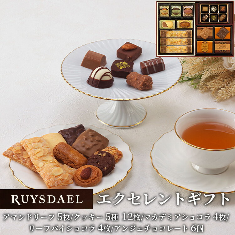 ギフト スイーツ お菓子 RUYSDAEL (ロイスダール) エクセレントギフト アマンドリーフ×5、クッキー5種..