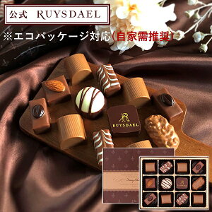 ※エコパッケージ対応 アンジェ(ruysdael)【バレンタイン お菓子 洋菓子 チョコレート 12個 限定 1000円 ナッツ ラムレーズン プラリネ クランチ アソート ご褒美スイーツ プチ贅沢 ショコラ ロイス お味見 お試し 公式 オンライン限定 自家需推奨 エコパッケージ】