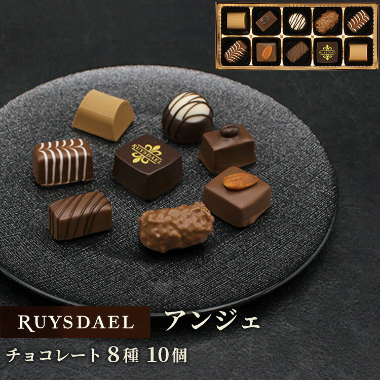 バレンタイン プチギフト スイーツ お菓子 RUYSDAEL (ロイスダール) アンジェ (チョコレート8種計15個)【チョコレート ショコラ チョコ 詰め合わせ リボン 手提げ 1800円】のサムネイル