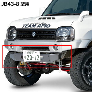 ジムニーシエラJB43-8型以降車用 アピオ製 シエラ用フロントセンターバンパー（JB43-8型以降車用）