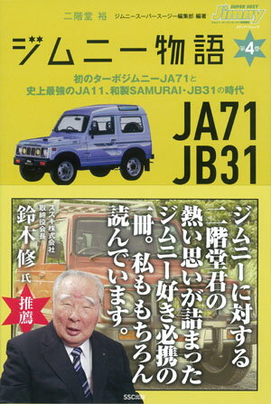 ジムニー物語　第4巻