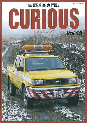 キュリアス　Vol.15