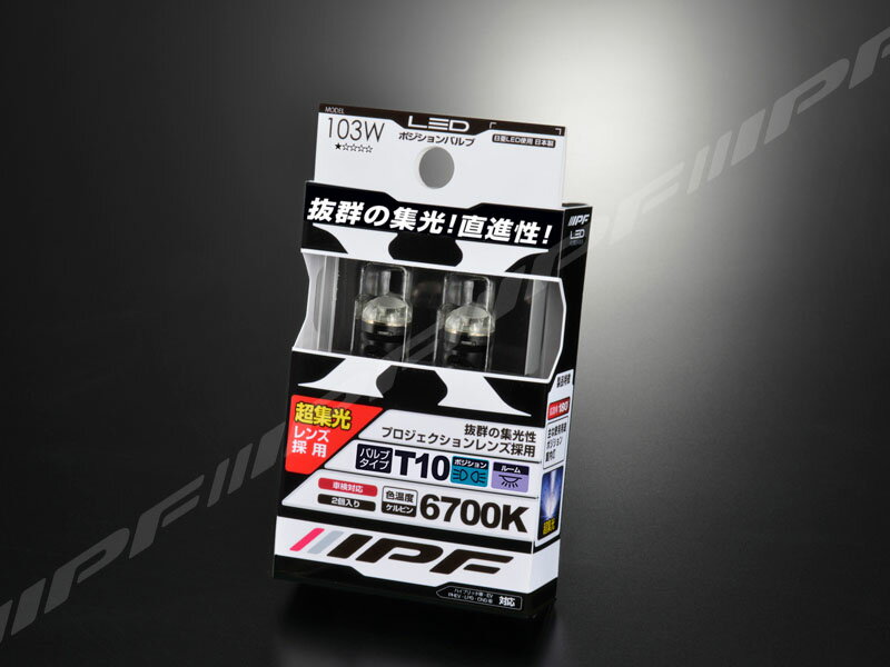 Rakuten - IPF LED ポジションバルブ 103W（バルブ2個入り）LEDバルブ プロジェクションウェッジ　6700k (T10対応)