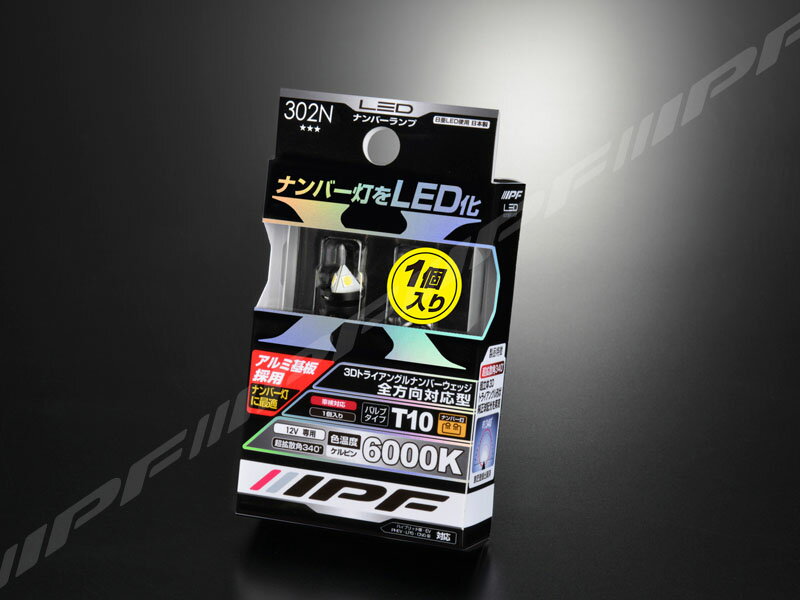 Rakuten - IPF　LED ナンバーウェッジ 302N（バルブ1個入り）3Dトライアングルナンバーウェッジ6000k（T10対応）