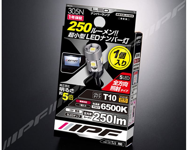 Rakuten - IPF ハイパワー LED ナンバーランプバルブ 305N（バルブ1個入り）　純正球比明るさ約5倍　5LED　6500k　250lm (T10対応)