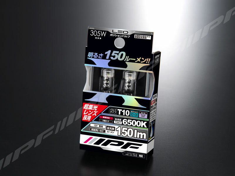 Rakuten - IPF LED ポジションバルブ 305W（バルブ2個入り）LEDバルブ ウェッジ　150lm 6500k (T10対応)