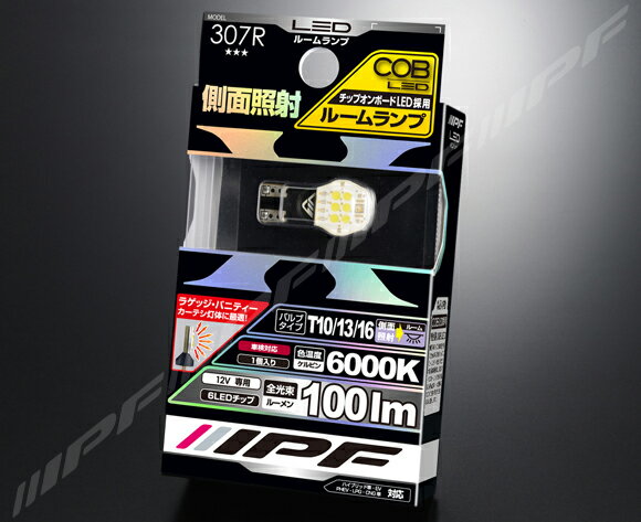IPF COB LED 超面発光ルームランプ 側面照射　307R（バルブ1個入り）　6LED　6000k　100lm (T10/13/16対応)