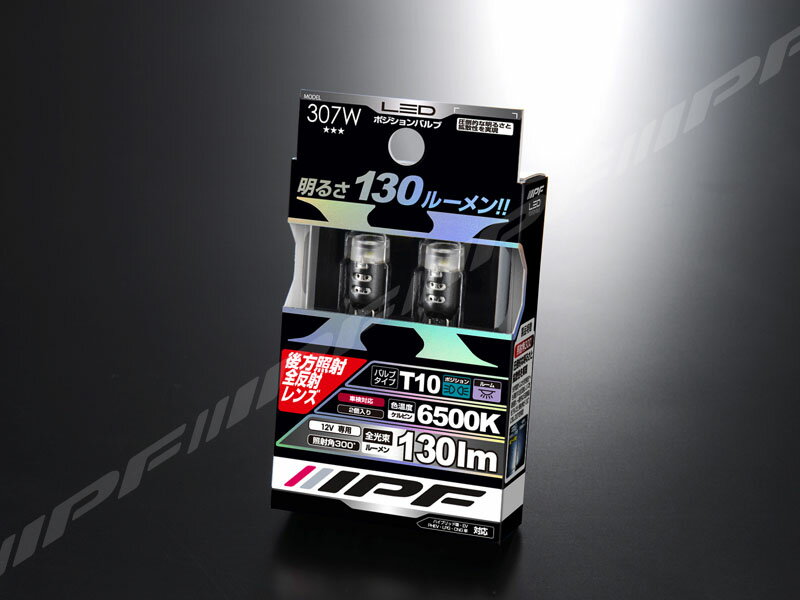 Rakuten - IPF LED ポジションバルブ 307W（バルブ2個入り）LEDバルブ ウェッジ　130lm 6500k (T10対応)