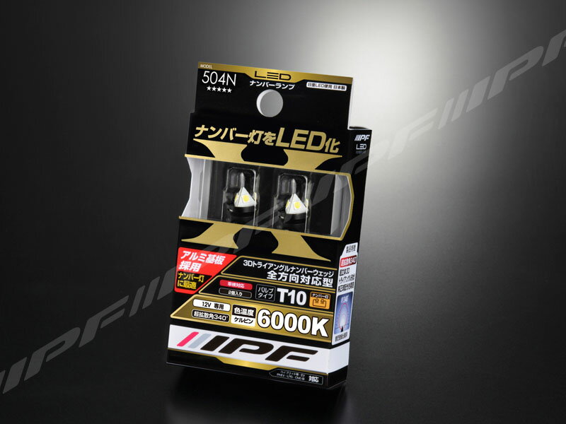 Rakuten - IPF　LED ナンバーウェッジ 504N（バルブ2個入り）3Dトライアングルナンバーウェッジ6000k（T10対応）