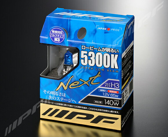IPF ハロゲンバルブ スーパーロービーム Next 53K 5300K　H3　53L3