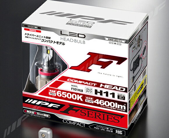 IPF LEDヘッドランプバルブFシリーズ コンパクトF101HLB　H11 6500K 4600lm