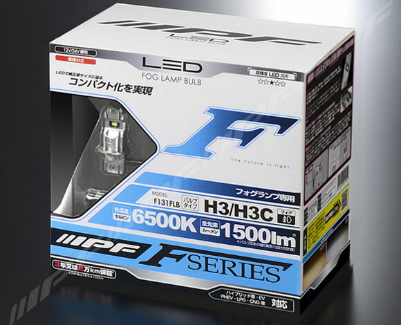 IPF LEDフォグランプバルブFシリーズ H3 F131FLB H3/H3C 互換色温度6500k 明るさ1500lm