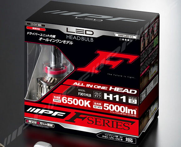 IPF LEDヘッドランプバルブFシリーズ オールインワンモデルF301HLB　H11 6500K 明るさ5000lm