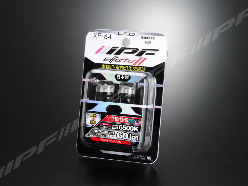 Rakuten - IPF LED ポジションバルブ XP-64（バルブ2個入り）エフェクター2　6500k (T10対応)