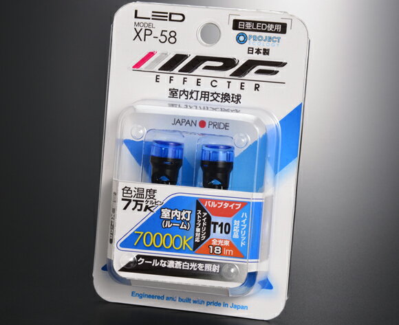 Rakuten - IPF LED ルームランプバルブ XP-58（バルブ2個入り）エフェクター　70000k （T10対応）