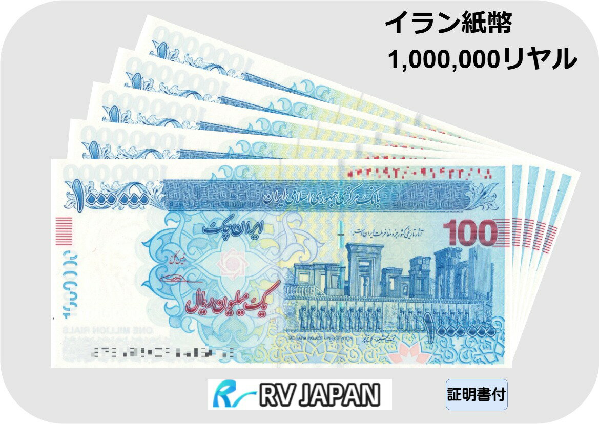 楽天市場】イラン リアル 紙幣の通販 楽天市場】イラン リアル 紙幣の通販